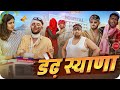 डेढ़-स्याणा | Rajasthani Haryanvi comedy @FulyaKiComedy