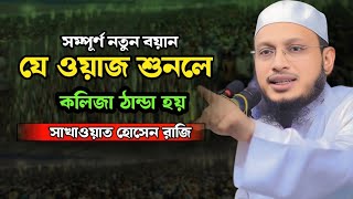 ধামরাইয়ে যে ওয়াজ করে ইতিহাস গড়লেন মুফতি সাখাওয়াত হোসেন রাজি।সে ওয়াজ শুনলে কলিজা ঠান্ডা হয়#viralvideo