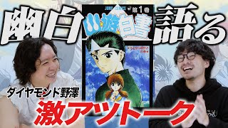 大好きな「幽遊白書」について語る！ゲスト/ダイヤモンド野澤輸出【おまけの夜】