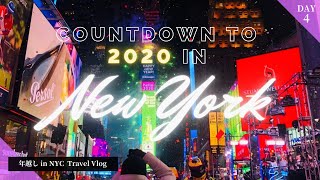 【Vlog】New Year's Countdown in NY🇺🇸🗽 2019 to 2020 年越しニューヨーク旅行Part2！ カウントダウン当日🎉  15時間の過ごし方を大公開〜！