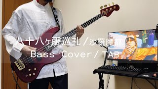 『TAB』 八十八ヶ所巡礼 - 「沙羅魔都」 / ベース弾いてみた / Bass Cover