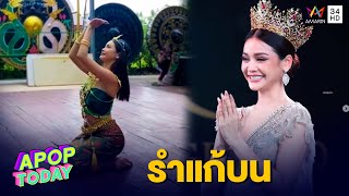 “อิงฟ้า” มาตามสัญญา รำแก้บนที่คำชะโนด | Apop Today