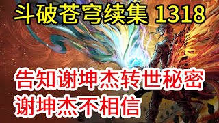 无上之境第1318集：肖枫告诉谢坤杰自己为尊上转世，谢坤杰不信