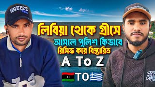 লিবিয়া থেকে সাগর পাড়ি দিয়ে গ্রীসে আসার পর, পুলিশ ক্যাম্পে কতদিন থাকা লাগে এবং কি পেপার দেয় ||