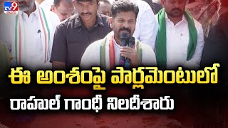 ఈ అంశంపై పార్లమెంటులో రాహుల్ గాంధీ నిలదీశారు : CM Revanth Reddy - TV9