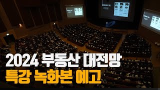 이상우 X 당부쌤 2024 부동산 대전망 특강 녹화영상 공개 예고