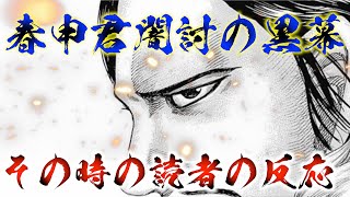 【キングダム】李園と媧燐の会談を見た読者の反応