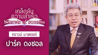 อะโทมี่ไม่ใช่แค่ธุรกิจขายของ! l เคล็ดลับสู่ความสำเร็จ - CM ปาร์ค ดงชอล