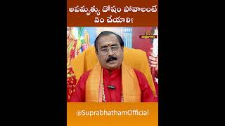 Apamruthyu Dosham Povalante Em cheyali | అపమృత్యు దోషం పోవాలంటే ఏం చేయాలి | Suprabhatham Official