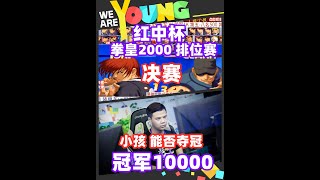 红中杯 拳皇2000排位赛 决赛！小孩如果赢了这场比赛，就是冠军！