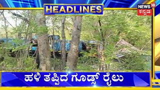 12PM Headlines | ಒಡಿಶಾದಲ್ಲಿ ಮತ್ತೊಂದು ರೈಲು ದುರ್ಘಟನೆ ! | Odisha Train