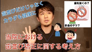 当院の歯並び矯正に関する考え方 10歳以下ver