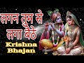 Krishna Bhajan - Lagan Tumse Laga Baithe Jo Hoga Dekha Jayega  लगन तुमसे लगा बै