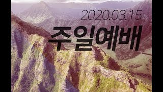 2020.03.15 주일예배