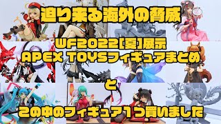 【WF2022夏展示】海外も凄い！APEX TOYS フィギュアまとめとその中から１つフィギュア買いました