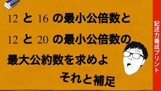 ②#52(2)記述力養成プリント解説動画  〜12と16の最小公倍数と、12と20の最小公倍数の，最大公約数を求めよ〜