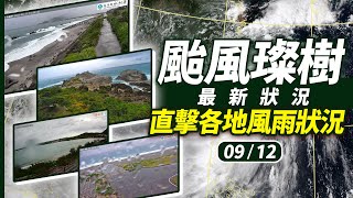 【完整公開】LIVE 璨樹颱風氣象局最新預報／全台各地風雨直擊（09/12）