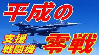 米国「核心技術は渡さん！」奮起した日本が米戦闘機をめちゃくちゃ改造した結果が凄い！【海外の反応】