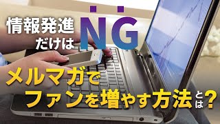 情報発信だけはNG！？メルマガでファンを圧倒的に増やす方法とは？