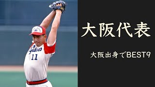 【大阪代表】大阪出身のプロ野球選手でベストナイン＆スタメンオーダー