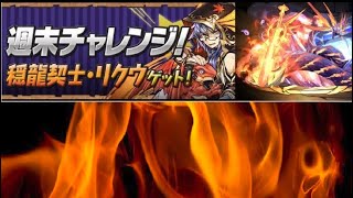 【パズドラ】 週末チャレンジ！ 超転生ヒノカグツチ 5分內簡易通關