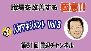 京都市 介護  第61回眞辺一範の職場マネジメントの極意　管理者養成講座 人材育成事業  ケアマネジャー スーパーバイザーの育成に長年貢献している!  コミュニケーション技術