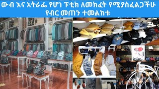 ፑቲክ ለመክፍት ስንት ብር እንሚያስፍልጋችሁ ተመልከቱ ዝቅተኛ መሀከለኛ እና ትልቅ ፑቲክ Amiro tube/babi  /ነጃህ ሚዲያ 2 /seadi and ali/