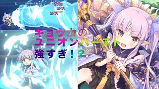 【プリコネR】キョウカの火力に驚愕！圧倒的火力で押し切れ！【パート13】