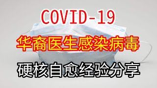 COVID-19|华裔医生不幸感染病毒，超硬核自愈心得分享