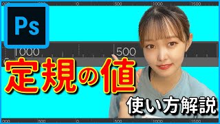 ガイドを引く定規の使い方・値の変え方【photoshop】