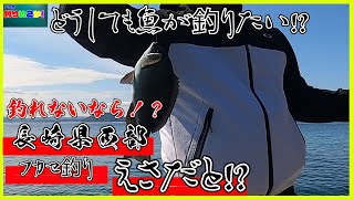 長崎県でフカセ釣りしてみた！