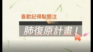 呼吸治療小教室-【肺復原計畫 一】