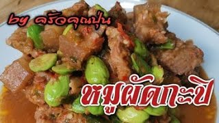 หมูผัดกะปิใส่สะตอ อร่อยเด็ดรสชาติปักษ์ใต้บ้านเราแท้ๆ by ครัวคุณปุ่น