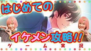 【#1】イケメンすぎ注意！？ちゃおガール2人が初恋してみた🍀💓【ゲーム実況】