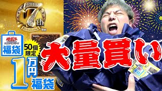 【遊戯王】夏祭り特別仕様豪華１万円福袋の中身がヤバかったので大人買いしてみた！！！！！