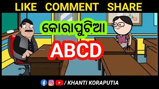 କୋରାପୁଟିଆ ABCD 🤣 | Koraputia Cartoon Comedy | Khanti Koraputia