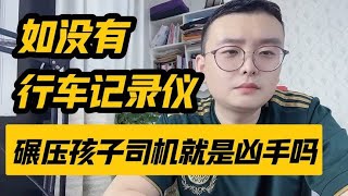 如果没有行车记录仪，碾压孩子的司机就是凶手吗，他百口莫辩