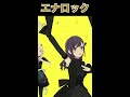 【プロセカ】エナロック【エゴロック】 shorts