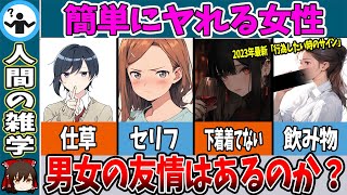 【女性のセ●クスサイン】簡単にヤレる！今日したい女の特徴 【ゆっくり解説】戦争中でもたった２分で寝ることができる米軍式睡眠法　　トリビアファイル　science study