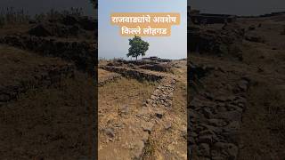 राजवाड्यांचे अवशेष- किल्ले लोहगड #lohgad #lohgadfort #shivaji #shivajimaharaj