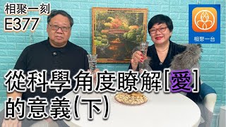 從科學角度瞭解[愛]的意義(下)  ~ [相聚一刻]ep377