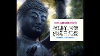 釋迦牟尼佛佛誕日之泰國人在這天會做哪些事？【梵空苑泰國小學堂】