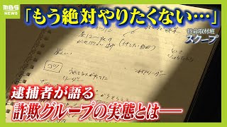 「大阪や！全員立て！」SNS型投資詐欺Gのアジトに捜査のメス　メンバーの男性が語った犯行の実態「犯罪の意識は全くなかった。もう絶対やりたくない」【ＭＢＳニュース特集】（2024年8月13日）