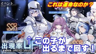 【アズレン】【期間限定建造】【凍絶の北海】【アズールレーン】