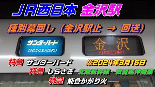 【幕回し】681系 683系 JR金沢駅 三大特急 種別幕回し さよなら特急街道!!ハピラインふくい、IRいしかわ鉄道（IR）移管まであと78日!!