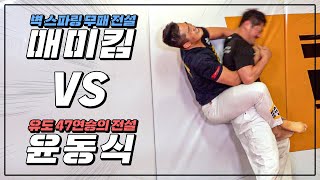 [태릉파이터] 김동현 vs 윤동식_레슬링 대결👊(🔥도복벗고 붙었다🔥)