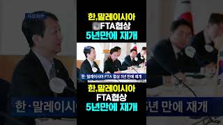 [한국농수산TV] 한, 말레이시아 FTA협상 5년만에 재개