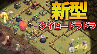 新型クイヒードラドラはボマーが強い!! 突撃艦の常識を変えるボマー採用がアツい【クラクラ】