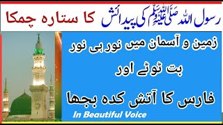 Hazrat Mohammad SAW Ki Paidaish Ka Qissa | Prophet Mohammad Birth Story By Life With Shazia Khan