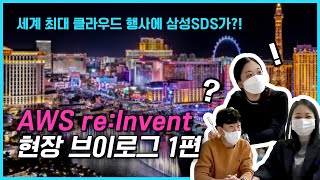 [삼성SDS 클라우드 V-log] 사업 기회의 땅, 라스베가스로! AWS re:Invent - EP.01